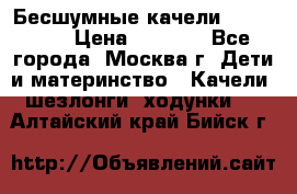 Бесшумные качели InGenuity › Цена ­ 3 000 - Все города, Москва г. Дети и материнство » Качели, шезлонги, ходунки   . Алтайский край,Бийск г.